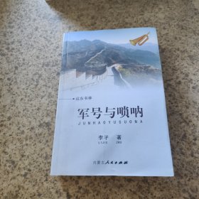 軍號與嗩吶
