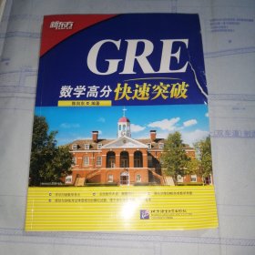 新东方 GRE数学高分快速突破