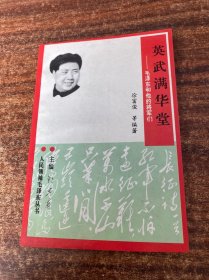 英武满华堂——毛泽东与他的将军们