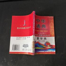 中华通典：蒙学典 第二分册