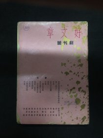 1936年（好文章）创刊号