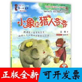 小象和猎人爷爷