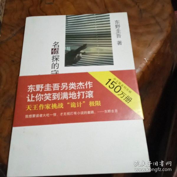 名侦探的守则：东野圭吾作品09