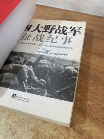 四大野战军征战纪事：中国人民解放军第1、第2、第3、第4野战军征战全记录