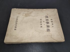 大学丛书 经济学原理 (下册)