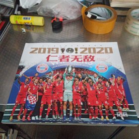 足球周刊(2019-2020仁者无敌)拜仁慕尼黑三冠纪念画册