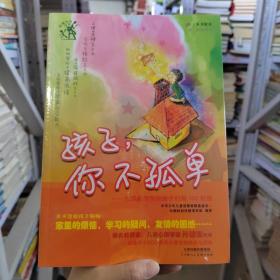 孩子，你不孤单（长腿叔叔写给孩子们的100封信）