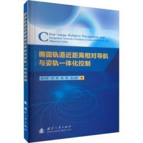 椭圆轨道近距离相对导航与姿轨一体化控制 张力军[等]著 国防工业出版社