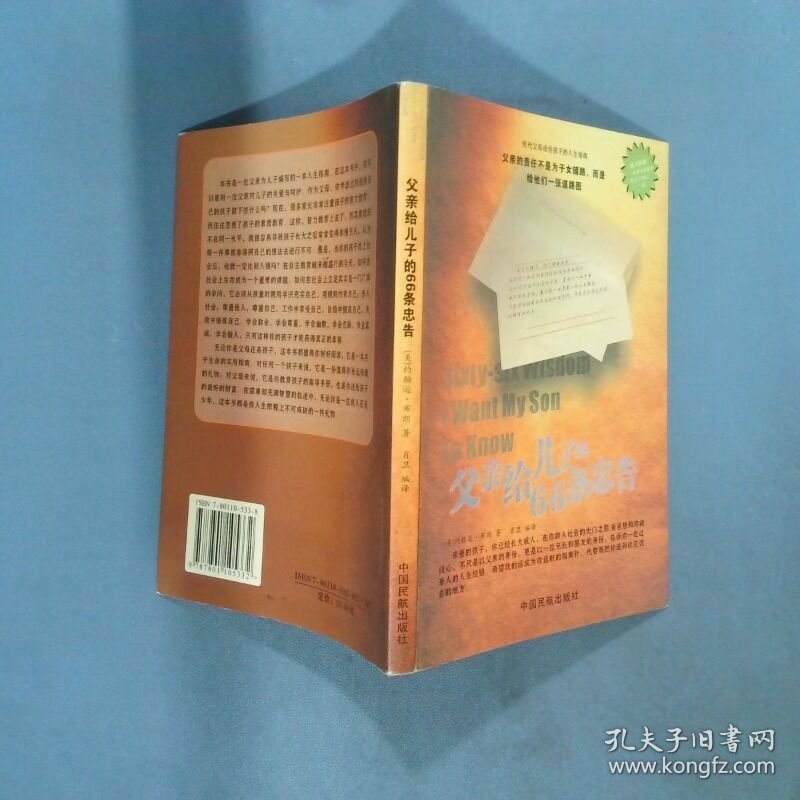 父亲给儿子的66条忠告  布朗 中国民航出版社