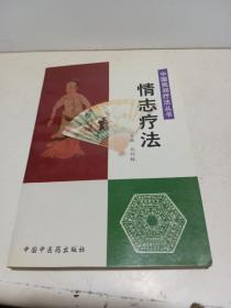 情志疗法——中国民间疗法丛书