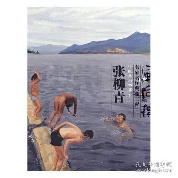 风向标名家作品典藏工程（张柳青卷）/中国美术大事记