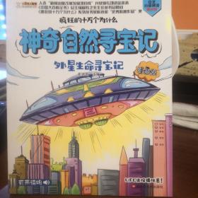 疯狂的十万个为什么(漫画版)*UFO出没请注意！