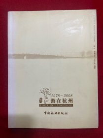 1978~2008：游在杭州【作者陈少非签名赠送本，孔网独有】
