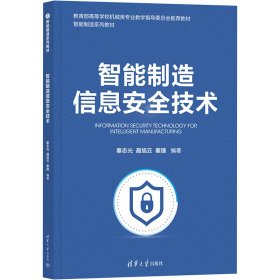 智能制造信息安全技术