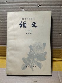 初级中学课本 语文 第三册