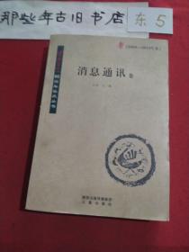 《西安日报》60周年社庆丛书. 消息通汛卷