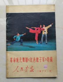 人民画报1970年第9期，革命现代舞剧《红色娘子军》特辑