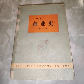 创业史 第一部 1960年1版1印