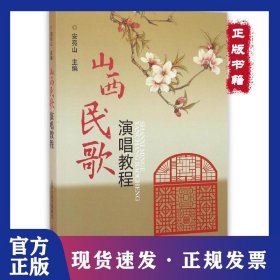 山西民歌演唱教程/安亮山