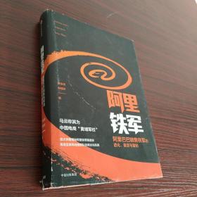 阿里铁军：阿里巴巴销售铁军的进化、裂变与复制