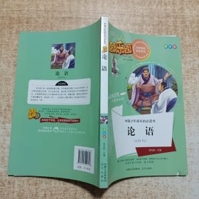 阅读乐园·中国少年成长的必读书：论语（美绘版 标准注音无障碍阅读）