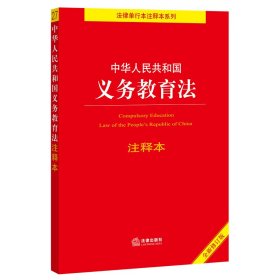 中华人民共和国义务教育法注释本（百姓实用版）