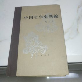 中国哲学史新编 第三册