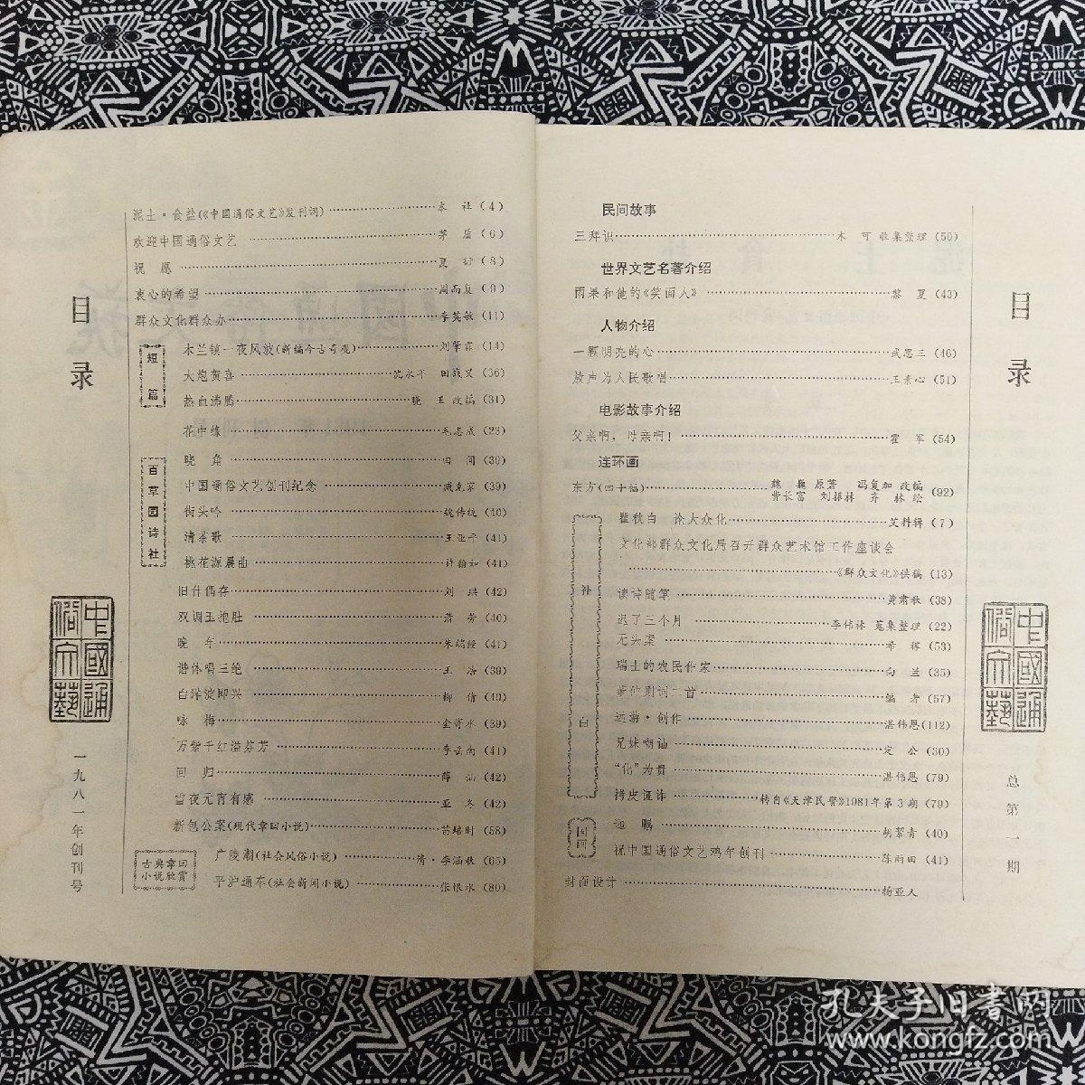 《中国通俗文艺》(1981年创刊号)主编柯蓝，文化艺术出版社出版，首页有发刊词，有茅盾、夏衍等贺词贺画。有魏巍《东方》连环画40幅，16开112页。