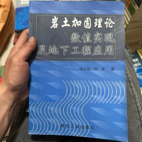 岩土加固理论数值实现及地下工程应用