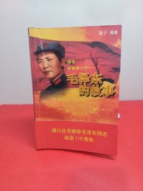 孩子给你讲一个毛泽东的故事