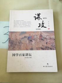 国学百家讲坛：谋攻（兵家分卷）