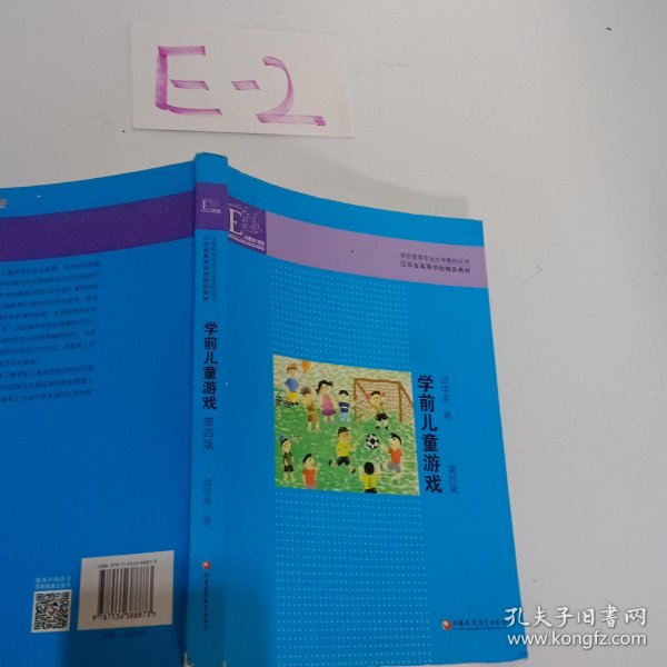 学前教育专业大学教材丛书：学前儿童游戏（第4版）