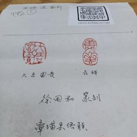 福建省书法家协会会员徐国和篆刻之六  苏瑞莲篆刻：大吉富贵  吉祥 庆祝中华人民共和国成立五十七周年