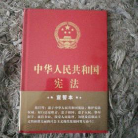 中华人民共和国宪法（2018年3月修订版 32开精装宣誓本）