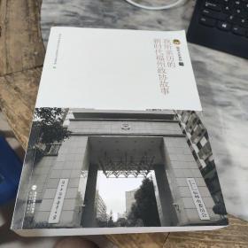 我所亲历的新时代福州政协故事