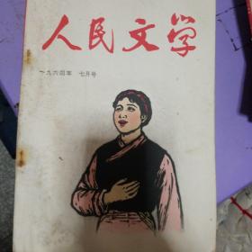 人民文学22本不同