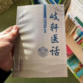 歧轩医话--岐轩医学丛书