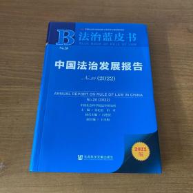 法治蓝皮书：中国法治发展报告No.20(2022)【实物拍照现货正版】