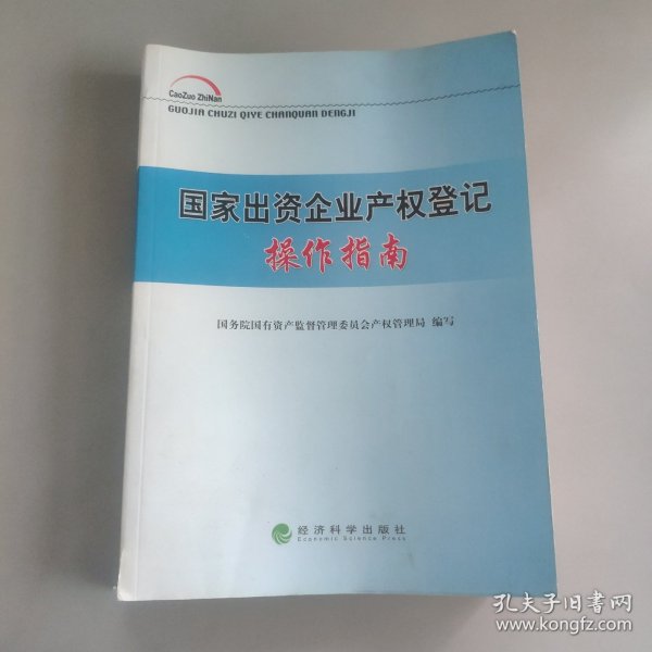 国家出资企业产权登记操作指南