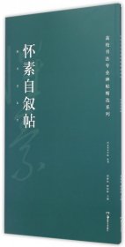 高校书法专业碑帖精选系列：怀素自叙帖