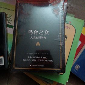 乌合之众大众心理研究（传媒时代看透公众情绪、社会心理，保持独立人格、做一个清醒自由人）