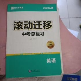 2022山西滚动迁移中考总复习 英语（课后小卷＋参考答案）