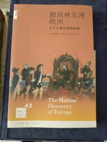 《穆斯林发现欧洲：天下大国的视野转换》小16开，品相详情见图！东4--3（2）