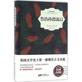 鲁滨孙漂流记 外国文学名著读物 (英)丹尼尔·笛福  新华正版