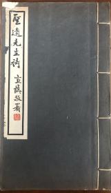 《圣遗先生诗》（线装全一册）【杨钟羲(1865—1940)姓尼堪氏，原名钟庆，戊戌政变后改为钟羲，冠姓杨，字子勤，圣遗、芷晴，号留垞、雪樵等。辽宁辽阳人。近代著名学者、诗人、诗论家、藏书家、书法家。】