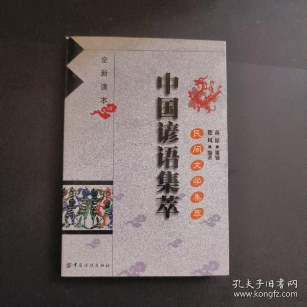 民间文学集萃（中国谚语集萃）
