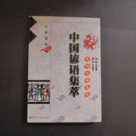 民间文学集萃（中国谚语集萃）