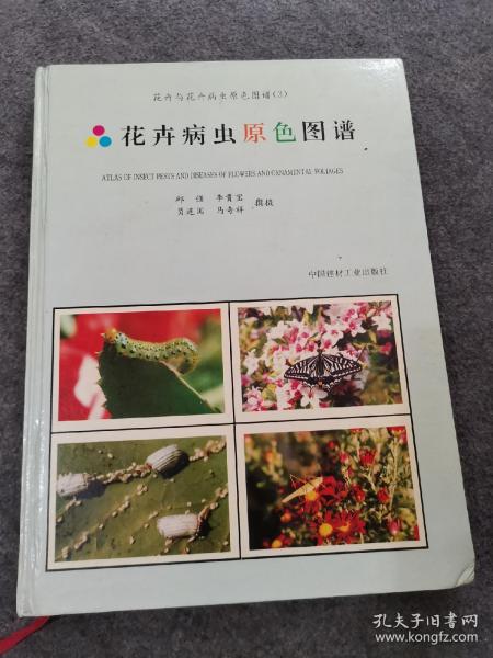 花卉与花卉病虫原色图谱