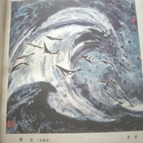 彩墨画《嬉浪》彦涵。