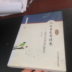 人生自是有诗意：经典古诗词赏读200首